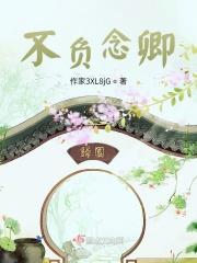 不负念卿
