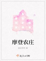 摩登农庄