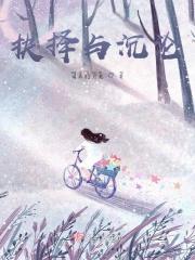 抉择与沉沦