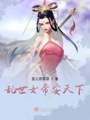 魔道乱世之女帝成长计划