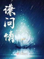 谦问情