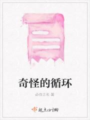 奇怪的循环