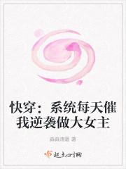 快穿：系统每天催我逆袭做大女主