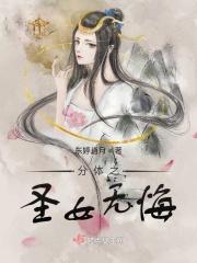 分体之圣女无悔