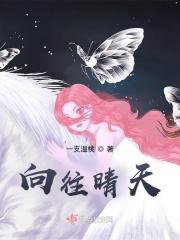 向往晴天