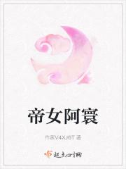 帝女阿寰