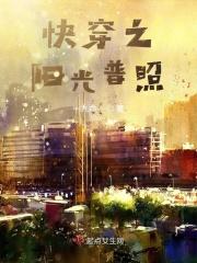 快穿之阳光普照