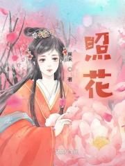 照花