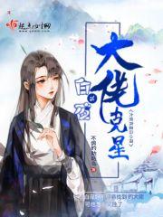 帝女白夜：我的大佬他又挂了