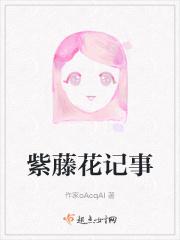 紫藤花记事