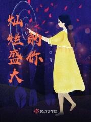 灿烂盛大的你