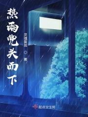 热雨兜头而下