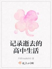 记录逝去的高中生活