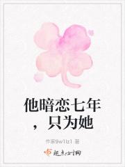 他暗恋七年，只为她