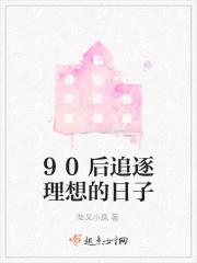 90后追逐理想的日子