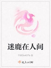 迷鹿在人间