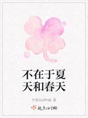 不在于夏天和春天