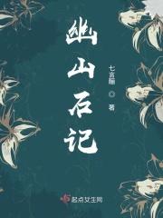 幽山石
