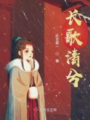 长歌清兮