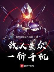 敌人虽众，一斩千机