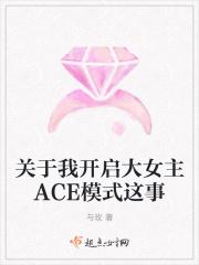 关于我开启大女主ACE模式这事