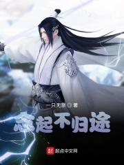 念起不归途