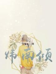 炜南倾