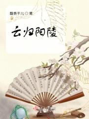 云归阳陵