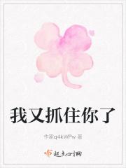 我又抓住你了