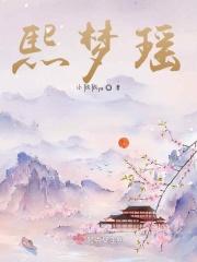 熙梦瑶