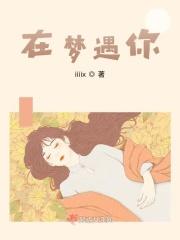 在梦遇你