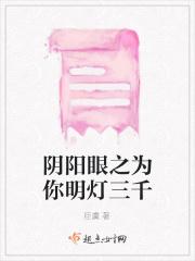 阴阳眼之为你明灯三千