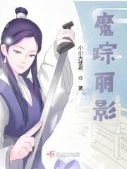 魔踪丽影