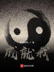 成就我