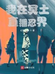 我在冥土直播忍界