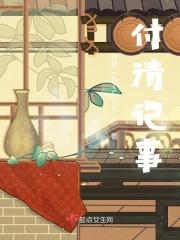 付清记事