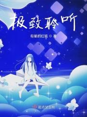 极致聆听