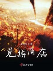 兑换商店