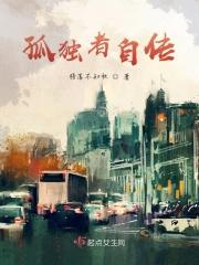 孤独者自传