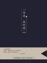许是来时路