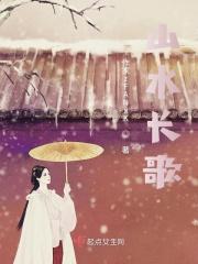 山水长歌