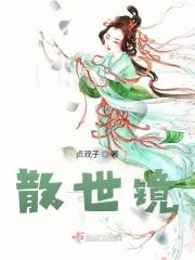 散世镜