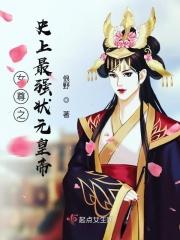女尊之史上最强状元皇帝
