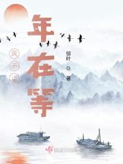 风不止，年在等