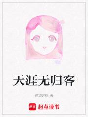 天涯无归客