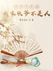 快穿宠反派，我家玖爷不是人