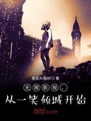 无限影视，从一笑倾城开始