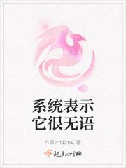 系统表示它很无语