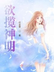 欲揽神明