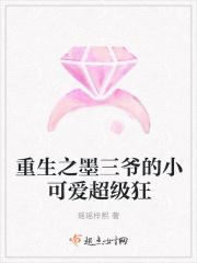 重生之墨三爷的小可爱超级狂